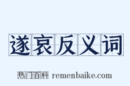 遂哀反义词是什么意思的图片